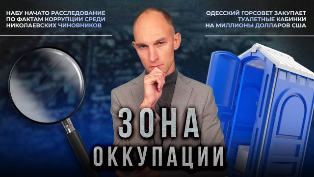 Дезертирство ВСУ в Херсоне и массовая коррупция в Одессе. "Зона оккупации"