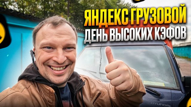 ЯНДЕКС ГРУЗОВОЙ В ПЯТНИЦУ. СДАЛ ПОРТЕР В АРЕНДУ ПОДПИСЧИКУ.