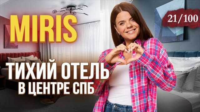 Один из ЛУЧШИХ ОТЕЛЕЙ для тихого отдыха в Петербурге | Miris hotel