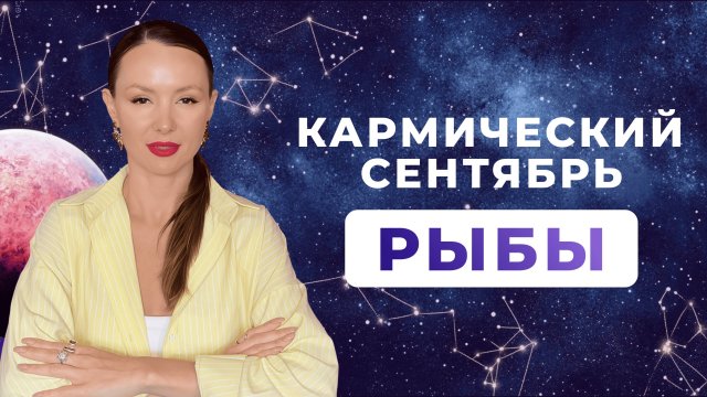 РЫБЫ - КОРИДОР ЗАТМЕНИЙ, астрологический прогноз на СЕНТЯБРЬ 2025 года