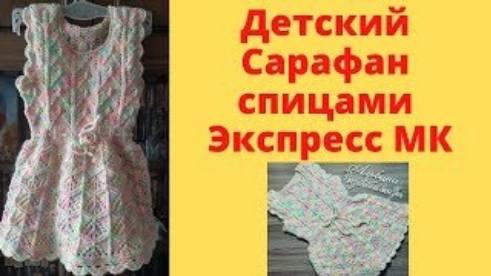Детский Сарафан спицами - Экспресс МК