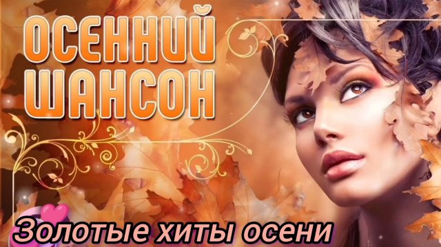 ОСЕННИЙ ШАНСОН. ЗОЛОТЫЕ ХИТЫ ОСЕНИ🍁🍂🍃