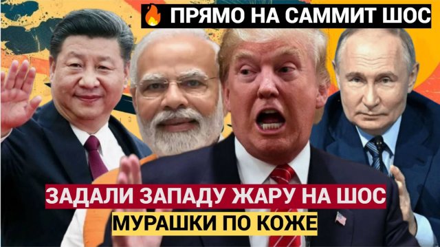 Такого Еще не Было! МОЩНЫЙ СИГНАЛ ЗАПАДУ с саммита ШОС Прогремело на всю Страну!
