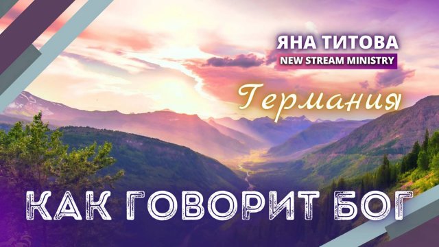 Как говорит Бог /Германия / Яна Титова NSM