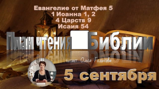 5 сентября - Евангелие от Матфея 5; 1 Иоанна 1, 2; 4 Царств 9; Исаия 54