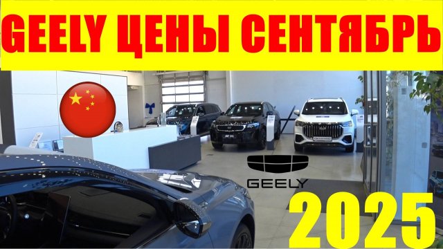 GEELY ЦЕНЫ СЕНТЯБРЬ 2025