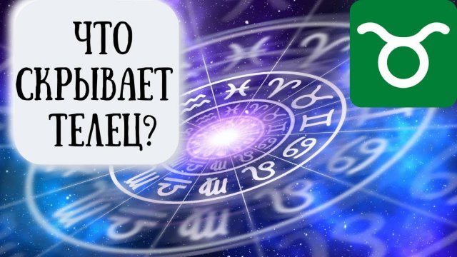 Телец: характеристика знака зодиака. Психологический портрет Тельца