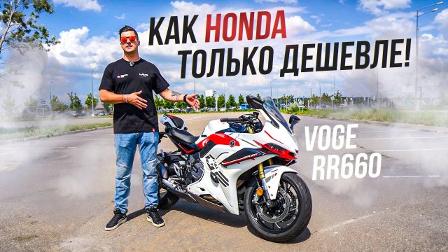 КИТАЙСКИЙ СПОРТБАЙК на 100 Л.С. - Voge 660 RR (Voge RR600S)