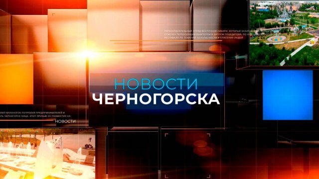 НОВОСТИ ЧЕРНОГОРСКА (02.09.2025)
