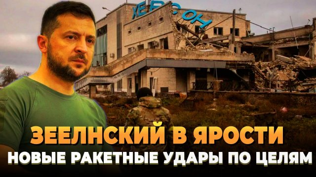 Зеленский в ярости - Новые ракетный удары по целям на Украине
