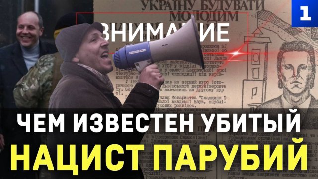 Чем известен убитый нацист Парубий