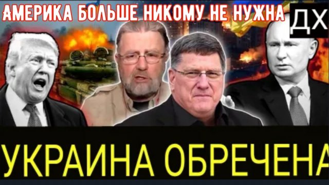 Россия навсегда изменила правила ведения войны, Украина опустошена | Скотт Риттер и Ларри Джонсон.