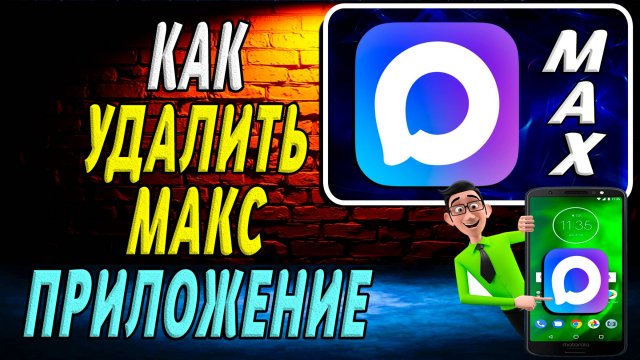 Как Удалить приложение Макс