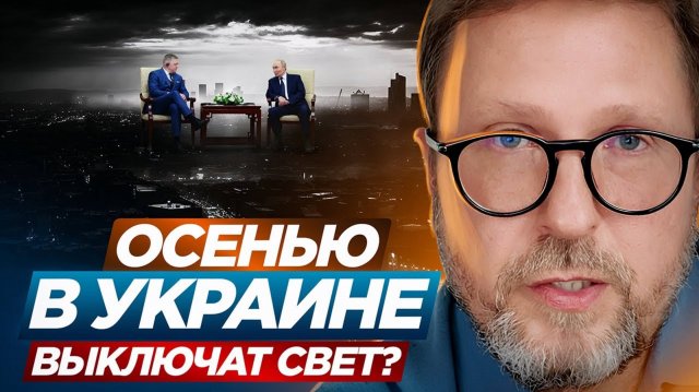 Анатолий Шарий. Осенью в Украине выключат свет ?