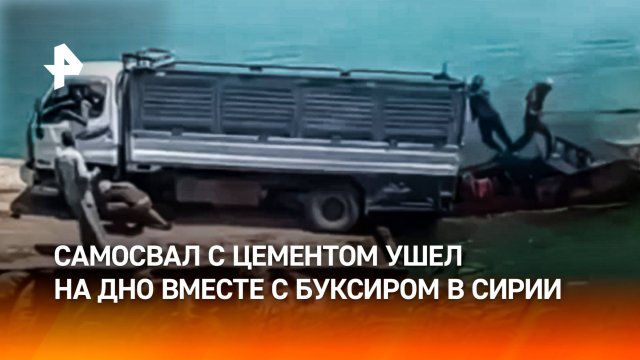 Самосвал с цементом утонул в реке после того, как ко дну пошел буксир — неудачная переправа в Сирии