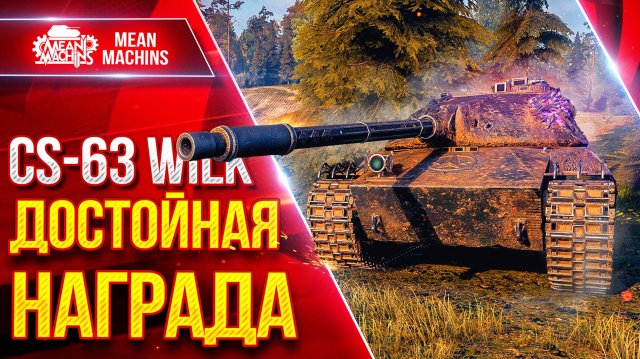 CS-63 Wilk — ДОСТОЙНАЯ НАГРАДА ● Идеальный Средний Танк ● ЛучшееДляВас