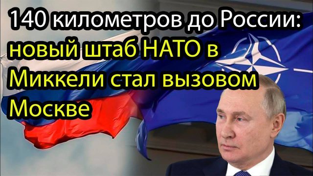 НАТО подползло к границе: Финляндия превращена в плацдарм против России