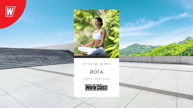 Йога с Эльвирой Сахибгареевой | 3 сентября 2025 в 7:00 МСК | Онлайн-тренировки World Class