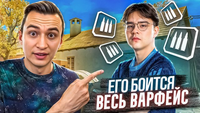 ЕГО БОИТСЯ ВЕСЬ ВАРФЕЙС! Скилл тест Баам