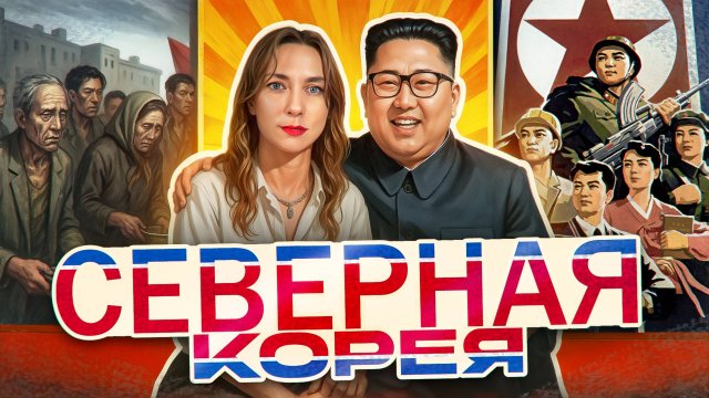 ЗАРПЛАТА 1$ И ЖИЗНЬ ПО КАРТОЧКАМ // Что происходит в Северной Корее?!
