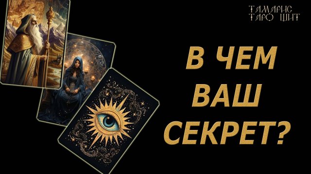 В чем ваш секрет? 🔥🔮🔥#гадание#на#картах#таро#gadanie#tarot#онлайн