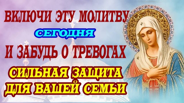 СИЛЬНАЯ ЗАЩИТА для дома и родных 3 сентября! Молитва Богородице «Умиление»