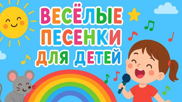Весёлые песенки для детей 🎵✨