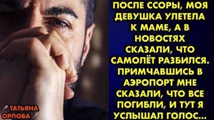 После ссоры, моя девушка улетела к маме, а в новостях сказали, что самолет разбился. Примчавшись в..