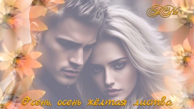 Осень, осень жёлтая листва... Игорь Тузов