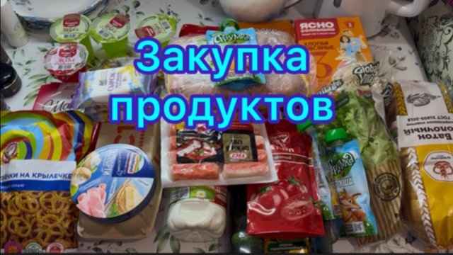 Закупка продуктов