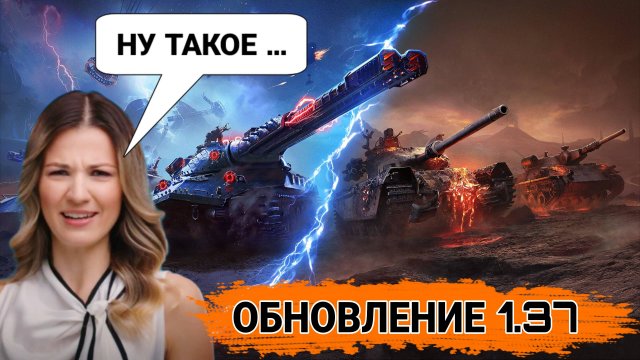 Обновление 1.37 мир танков НАШИ ОЖИДАНИЯ ЭТО НАШИ ПРОБЛЕМЫ