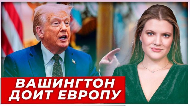 Колонизация ЕС через энергетику: новый налог Вашингтона||AfterShock.news