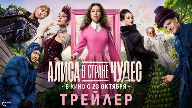 Алиса в Стране Чудес | Трейлер | В кино с 23 октября