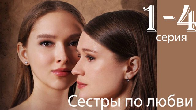 Сестры по любви 1 2 3 4 серия (сериал 2025)
