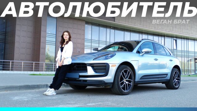 Porshe Macan — Женя Анохина • Автолюбитель №1