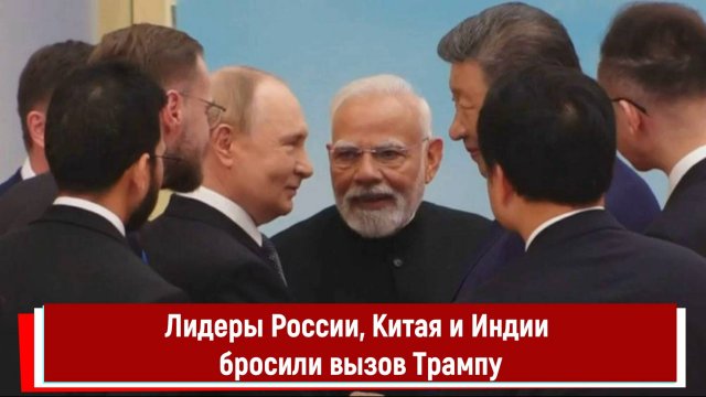 Лидеры России, Китая и Индии бросили вызов Трампу