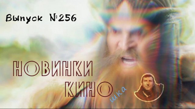 #КинОшка - 256 Выпуск. Обзор новинок кино с 4 по 10 сентября 2025 г.