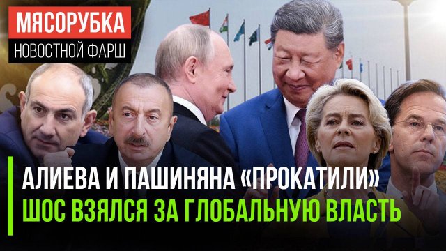 Ереван и Баку позорно «пролетели»  ШОС будет править миром || ЕС и НАТО пришёл конец