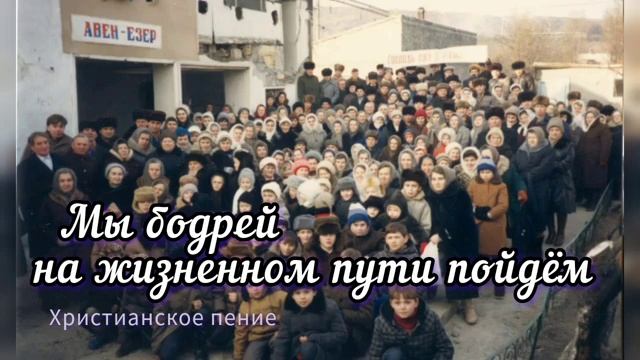 Мы бодрей... ♥️ христианская песня