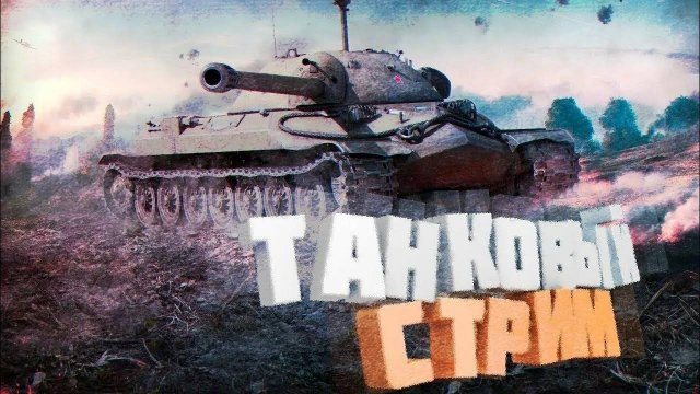 МИР ТАНКОВ
