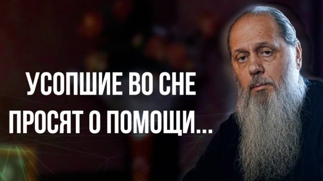 Усопшие во сне просят о помощи...