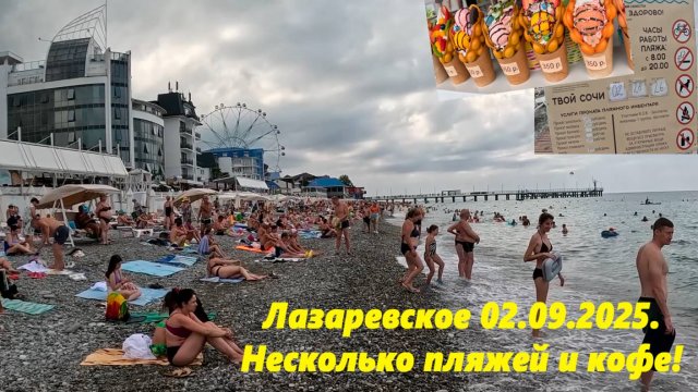 Лазаревское 02.09.2025 Несколько пляжей и кофе! ЛАЗАРЕВСКОЕ СЕГОДНЯ.