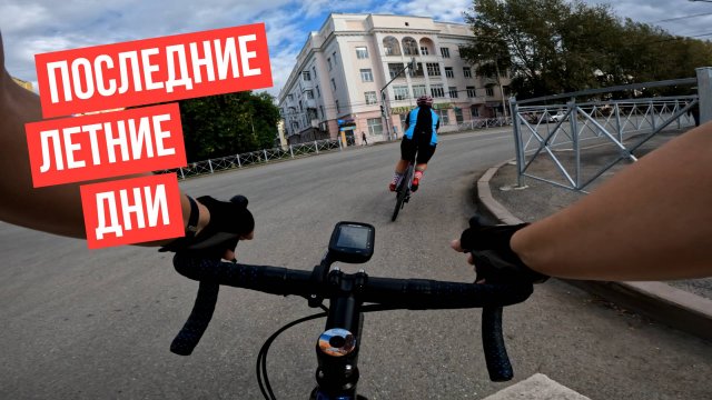 Последние летние дни | Катаемся по тихим улочкам Красногорского района