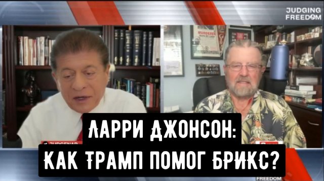 Ларри Джонсон: Как Трамп помог БРИКС?