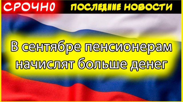Кому повысят пенсию в сентябре 2025: полный список категорий и размеры прибавок