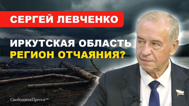 Сергей Левченко: ВМЕСТО ПЛАНИРОВАНИЯ -- ПРОГНОЗИРОВАНИЕ / Иркутская область на грани