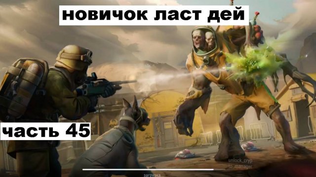 ласт дей новый новичок выживание часть 45