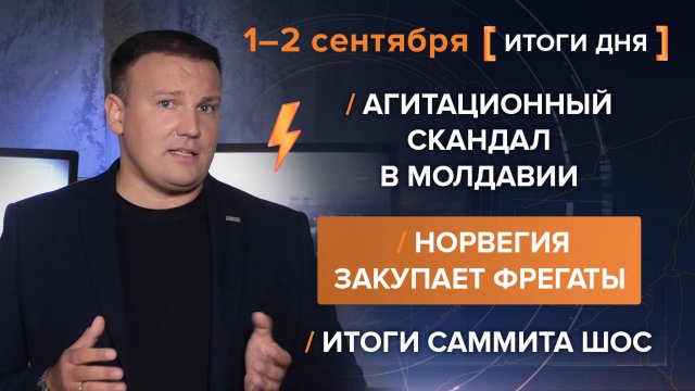 Агитационный скандал в Молдавии. Норвегия закупает фрегаты. Итоги саммита ШОС