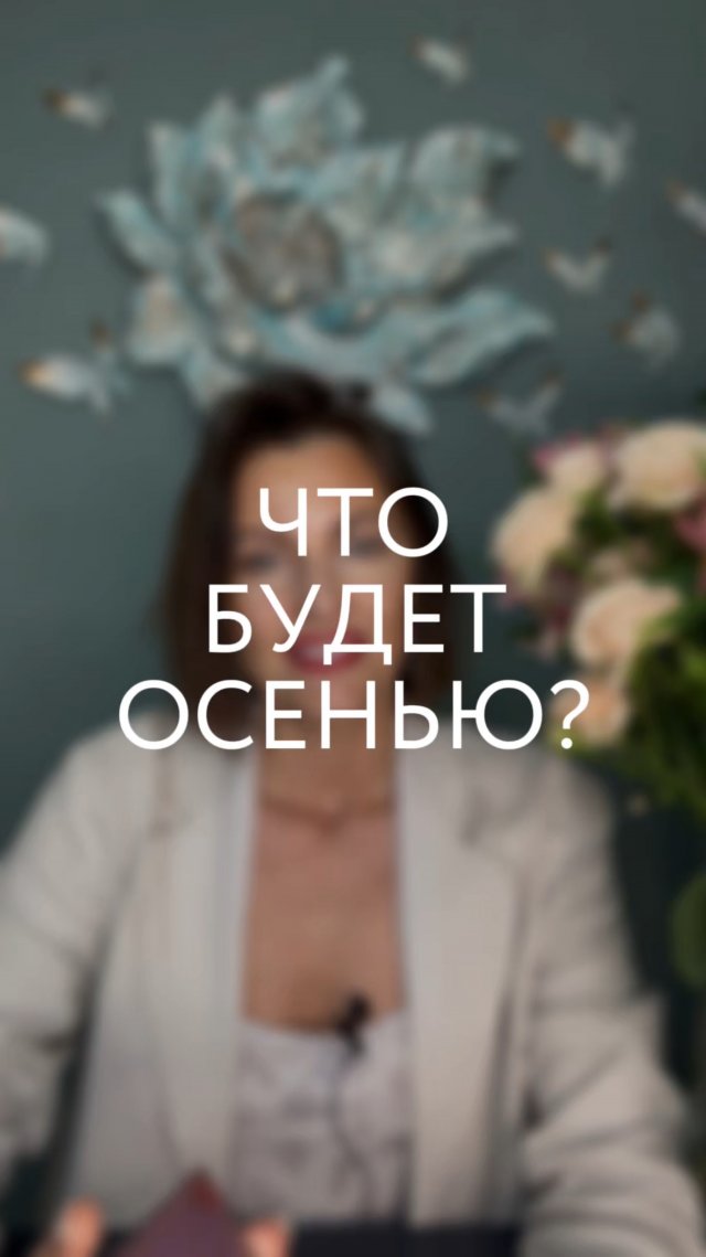 Что будет осенью?
