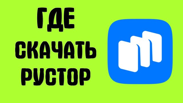 Где Скачать Российский Рустор на Телефон, простой способ